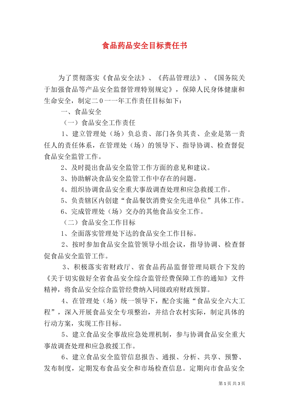 食品药品安全目标责任书（四）_第1页