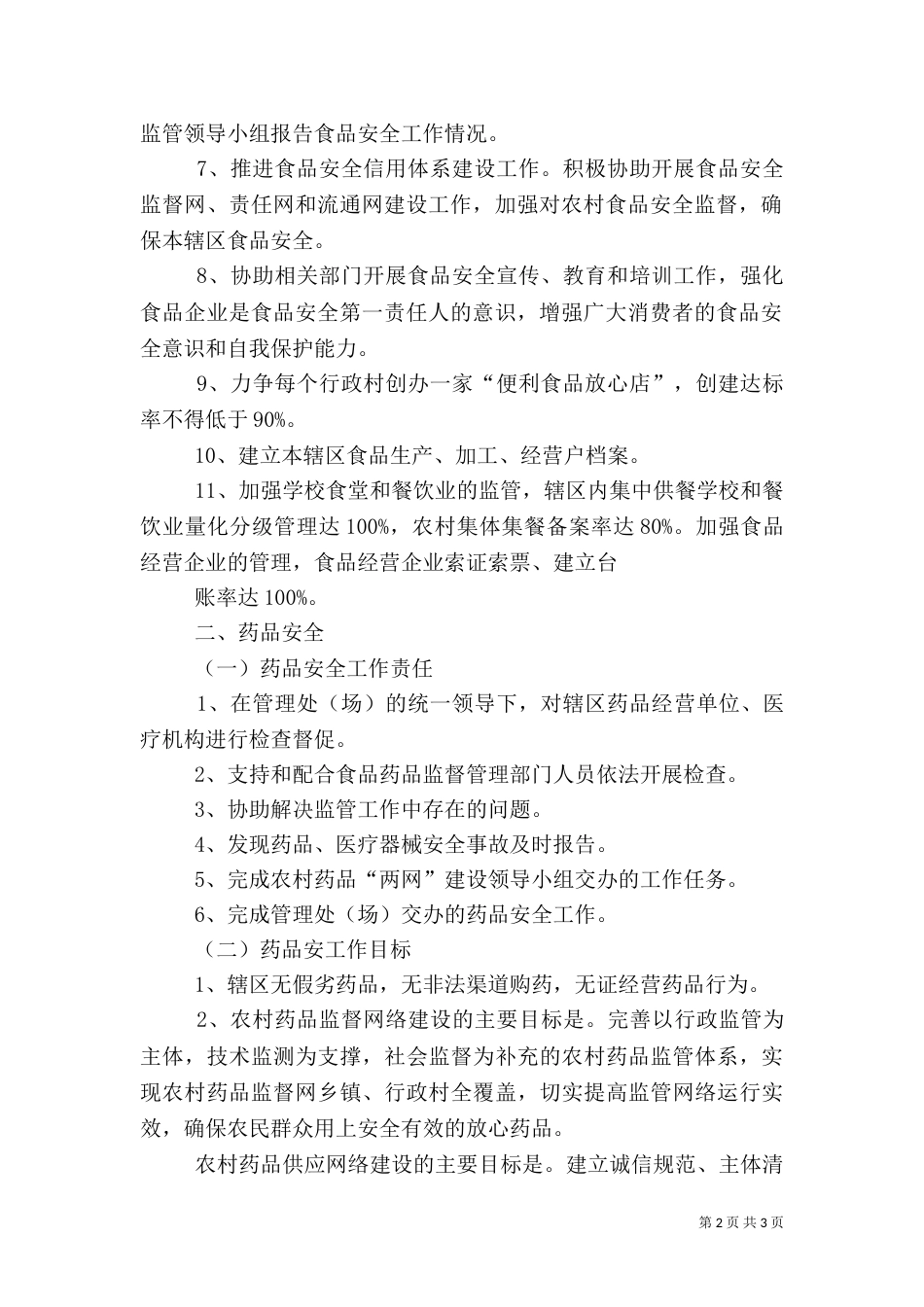 食品药品安全目标责任书（四）_第2页