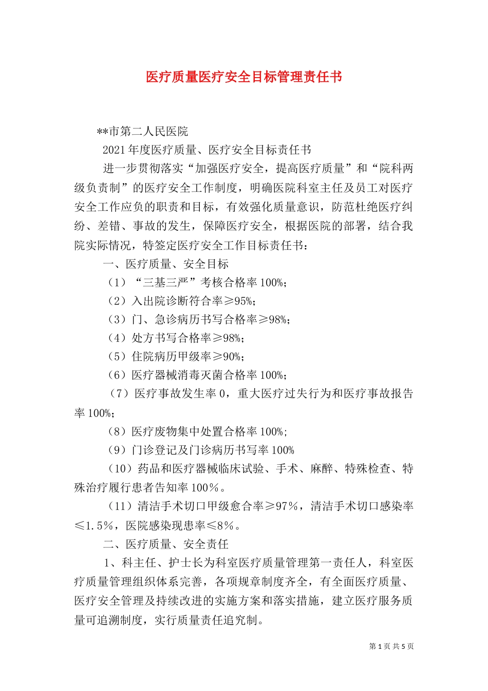 医疗质量医疗安全目标管理责任书（二）_第1页