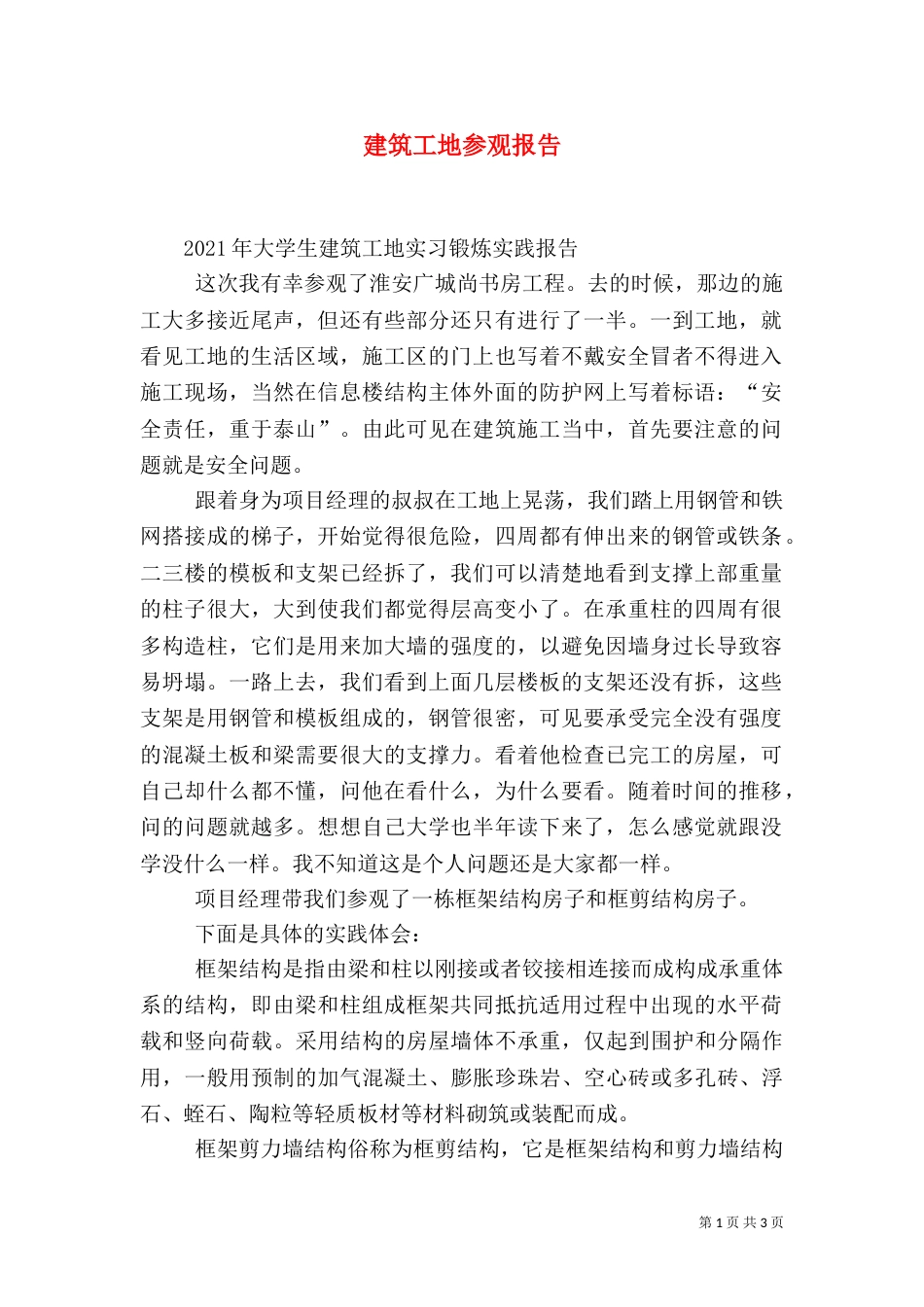 建筑工地参观报告（九）_第1页