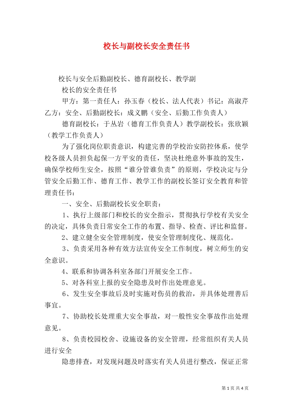 校长与副校长安全责任书（二）_第1页