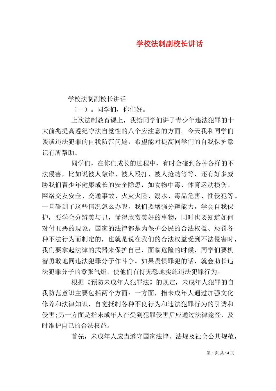 学校法制副校长讲话_第1页