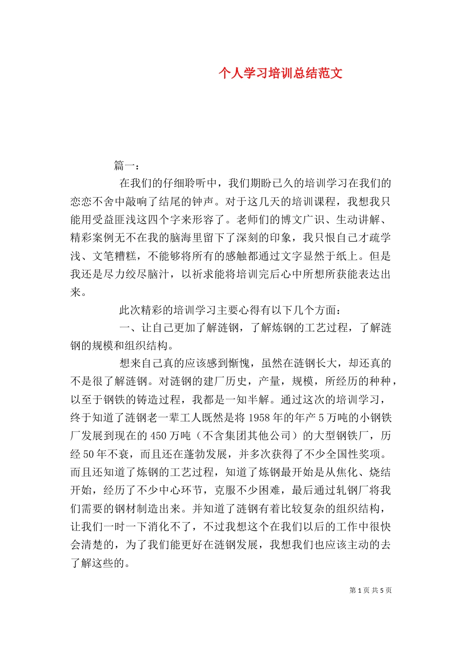 个人学习培训总结范文_第1页