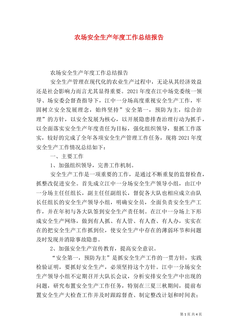 农场安全生产年度工作总结报告_第1页