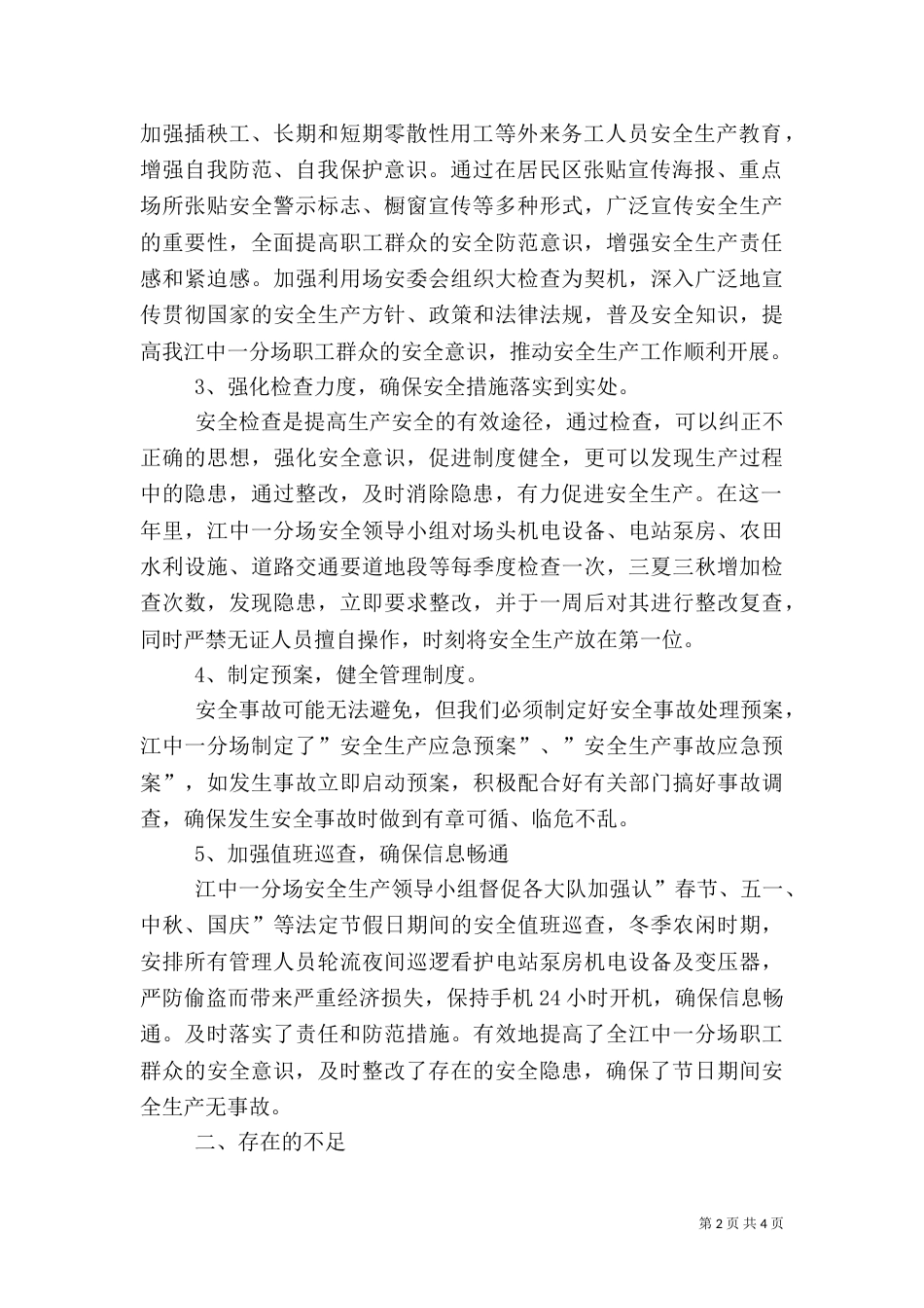 农场安全生产年度工作总结报告_第2页