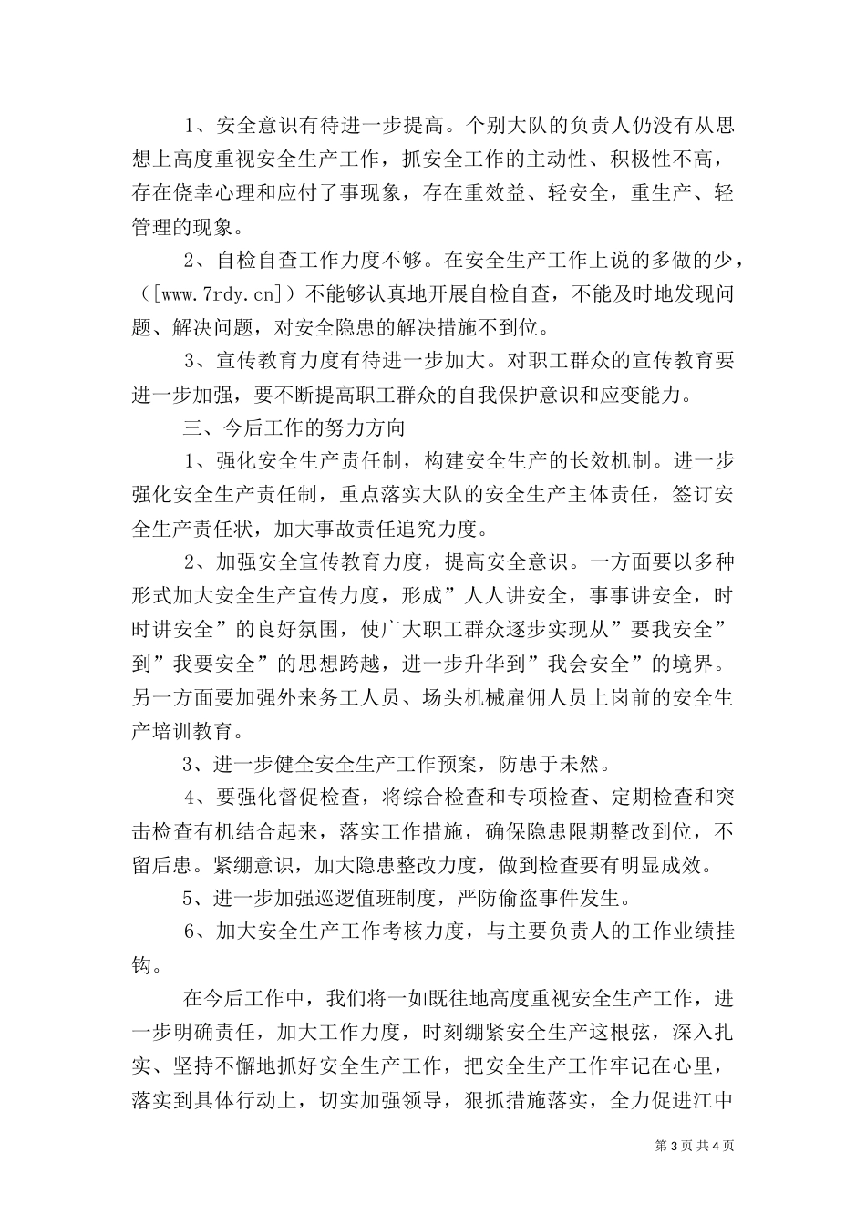 农场安全生产年度工作总结报告_第3页