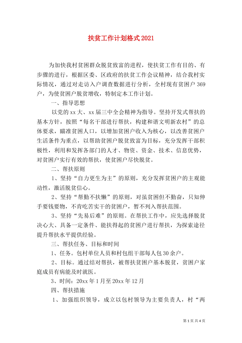 扶贫工作计划格式2021_第1页