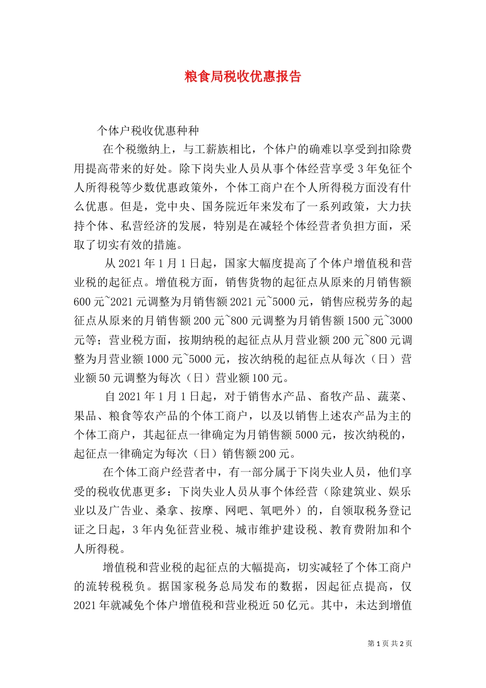 粮食局税收优惠报告（三）_第1页