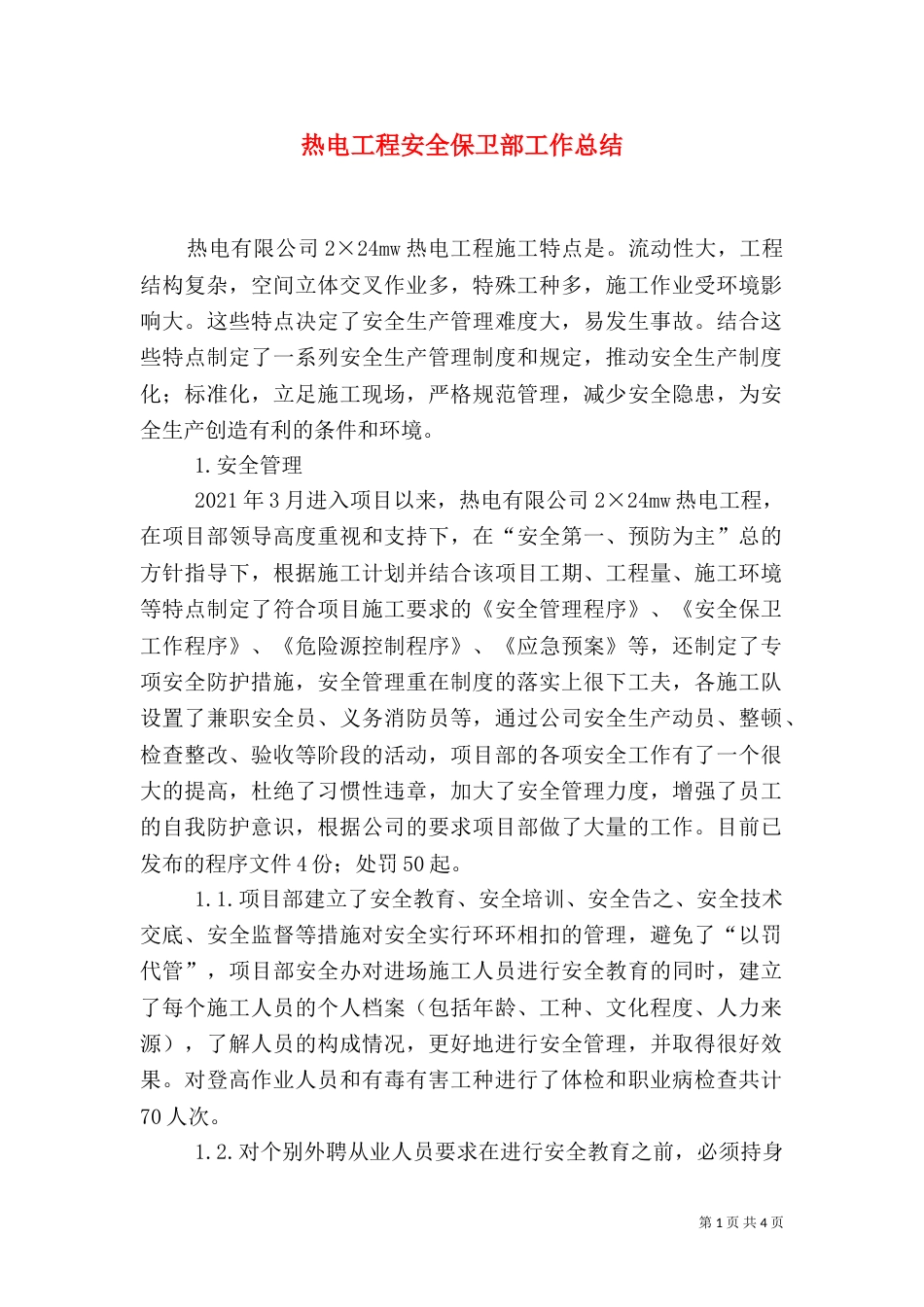 热电工程安全保卫部工作总结（三）_第1页