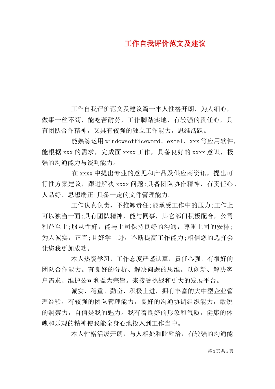 工作自我评价范文及建议_第1页