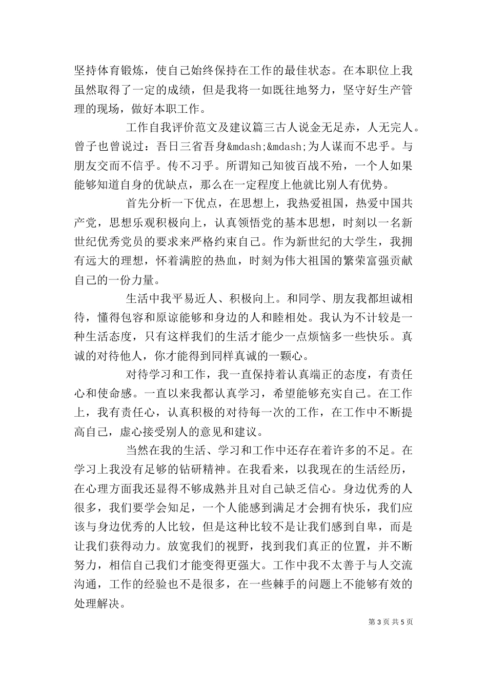 工作自我评价范文及建议_第3页