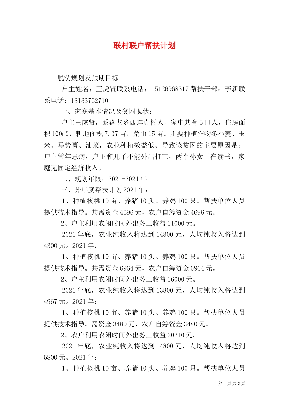 联村联户帮扶计划（二）_第1页