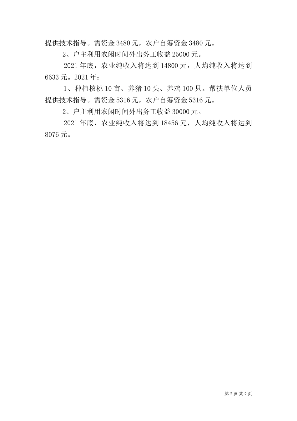 联村联户帮扶计划（二）_第2页