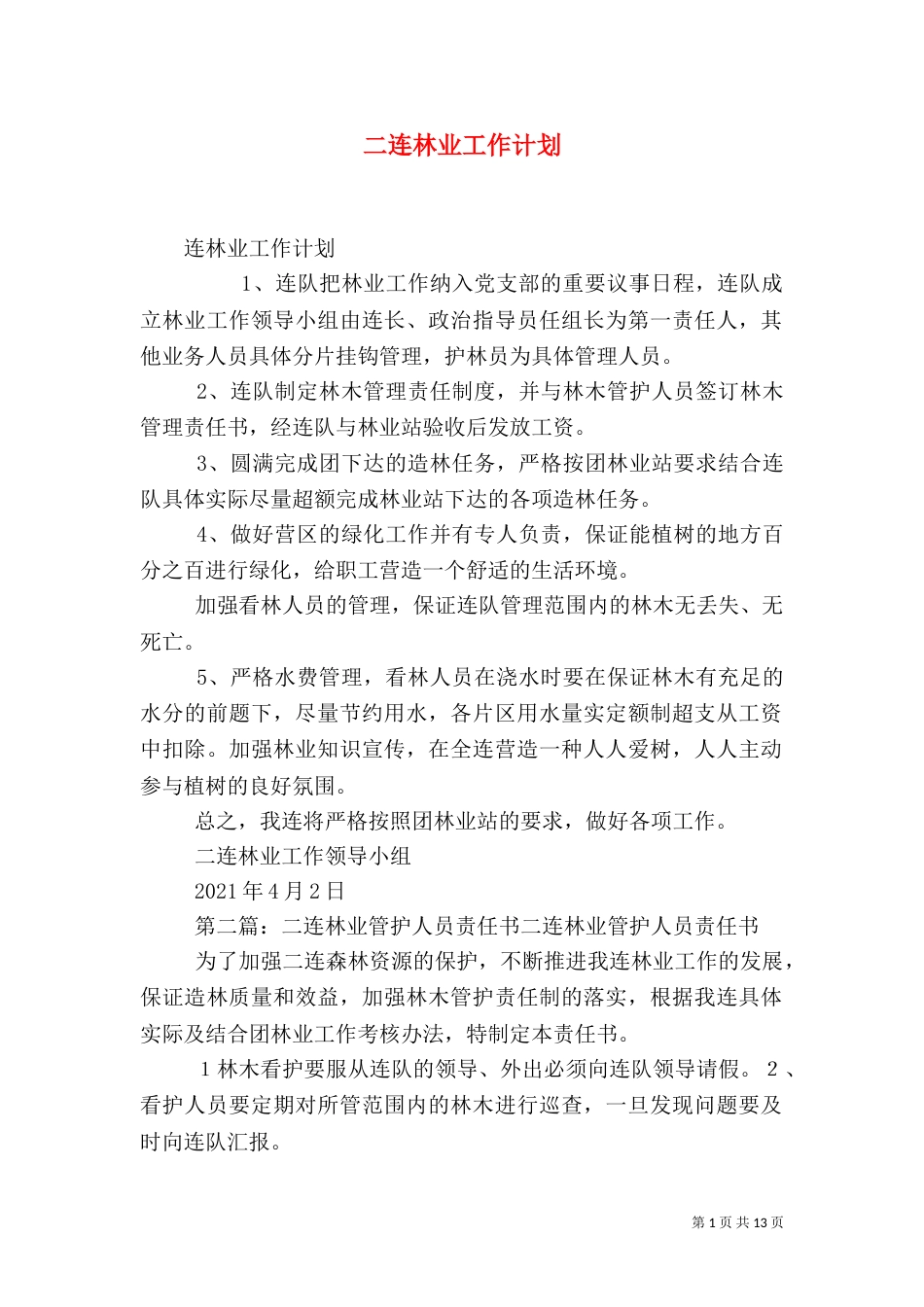 二连林业工作计划_第1页
