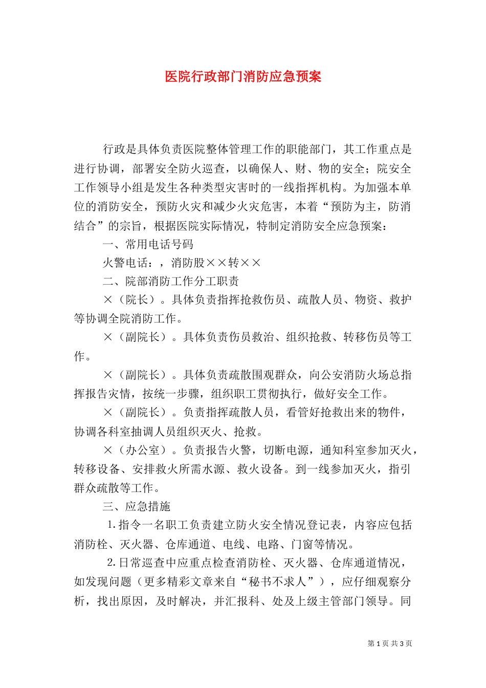 医院行政部门消防应急预案_第1页