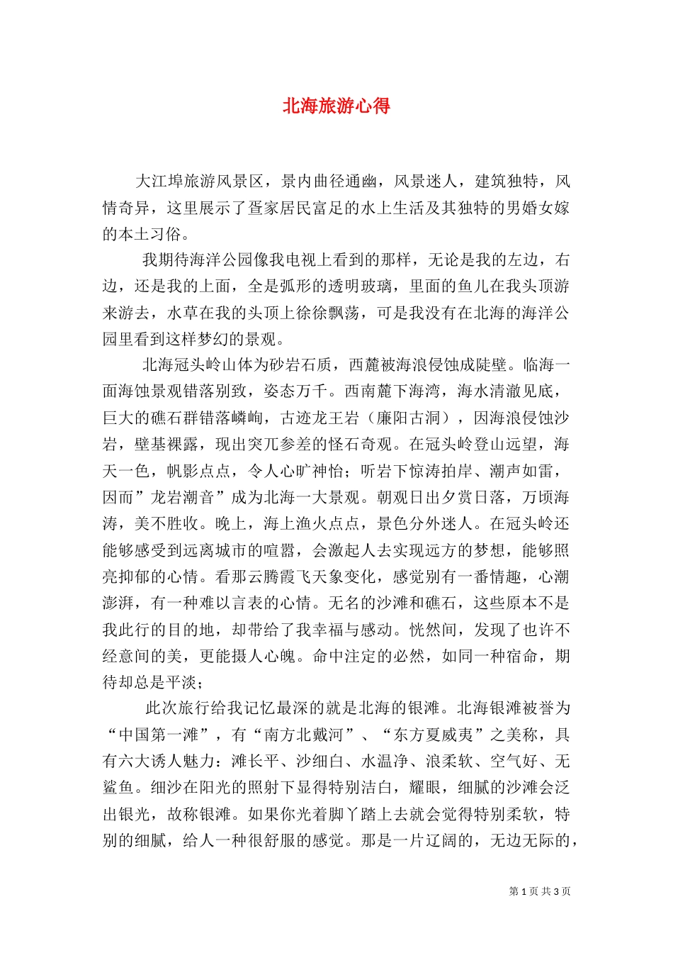 北海旅游心得（六）_第1页