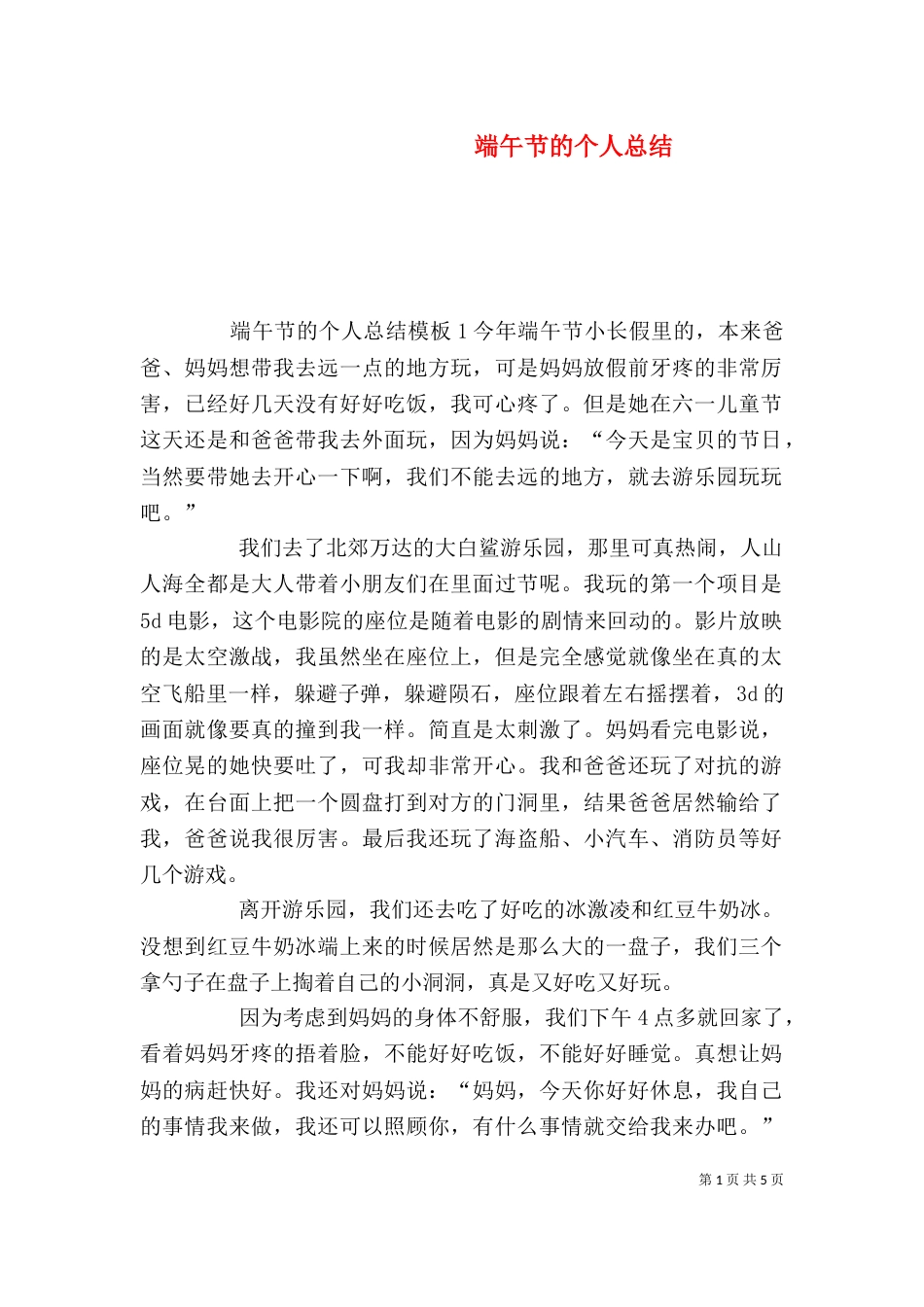 端午节的个人总结_第1页