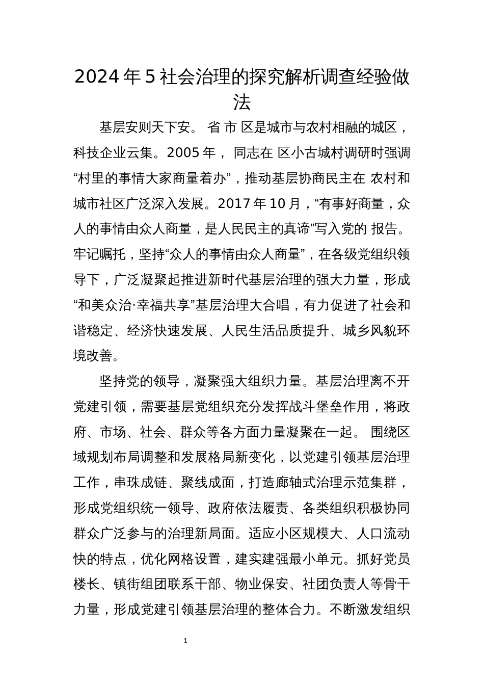 2024年5社会治理的探究解析调查经验做法_第1页