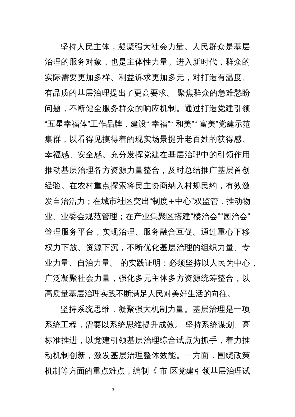 2024年5社会治理的探究解析调查经验做法_第3页