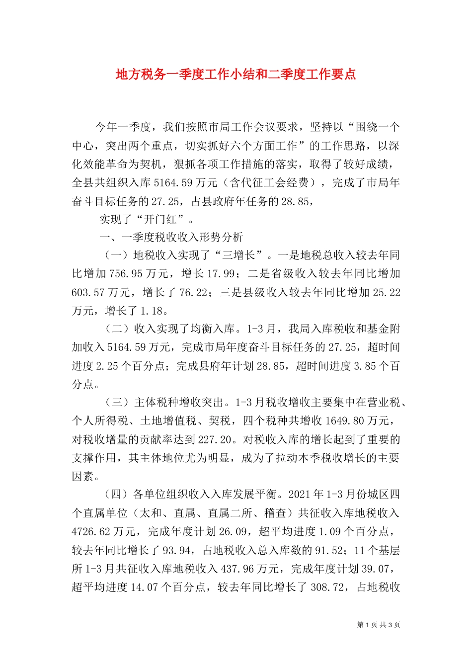 地方税务一季度工作小结和二季度工作要点_第1页