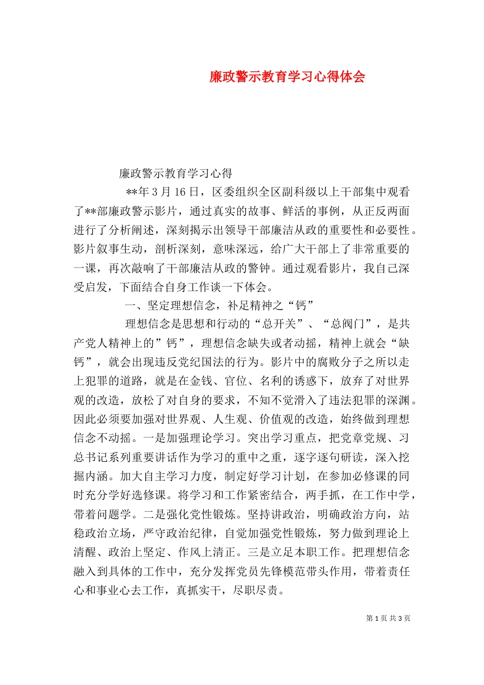廉政警示教育学习心得体会（九）_第1页
