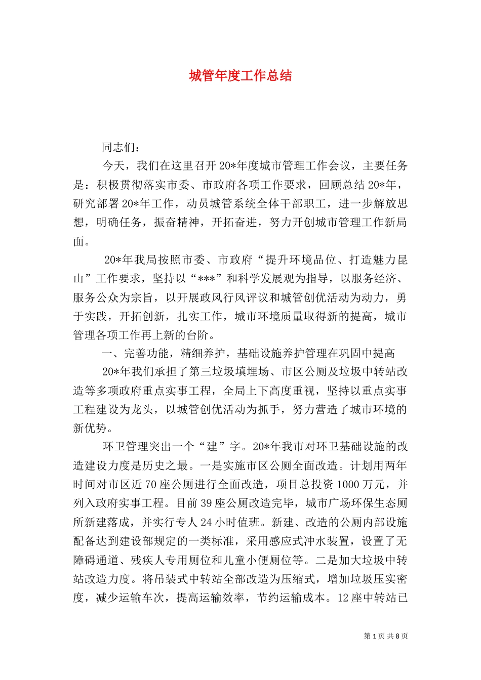 城管年度工作总结（二）0_第1页