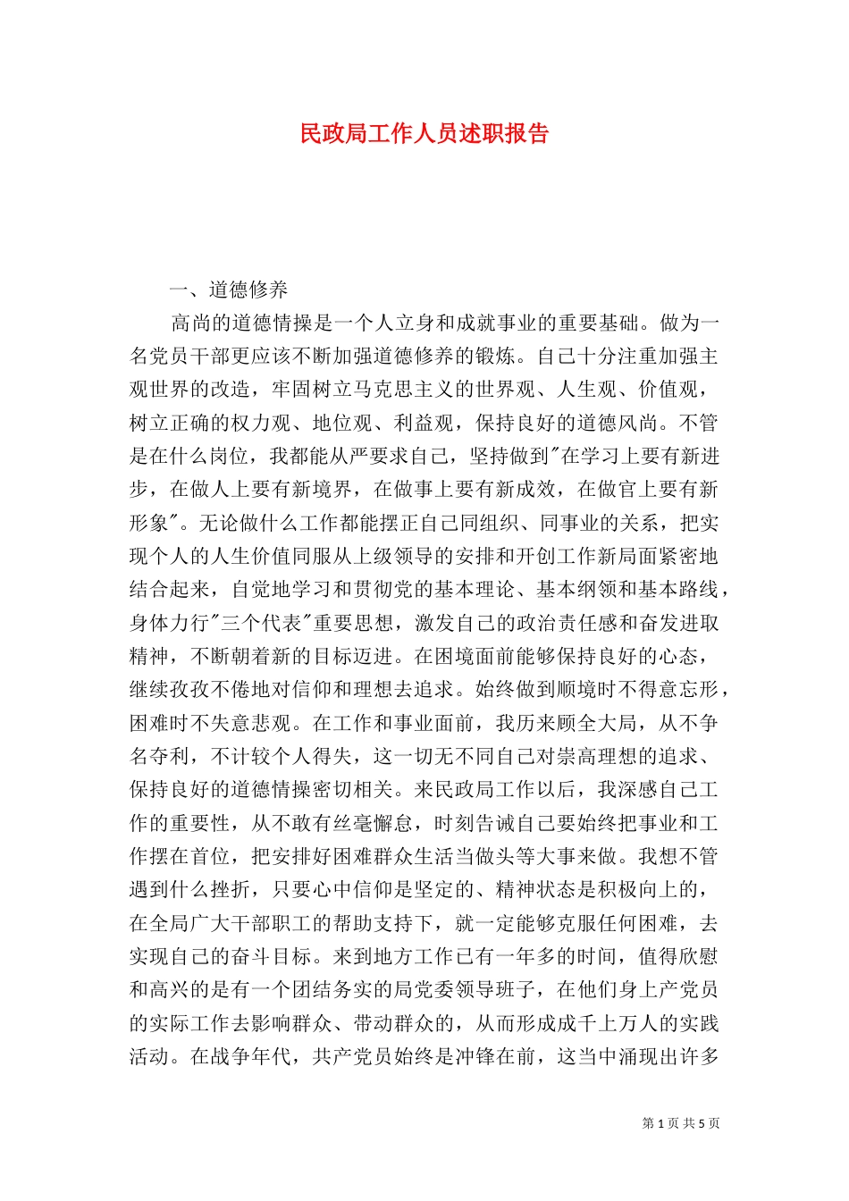 民政局工作人员述职报告_第1页