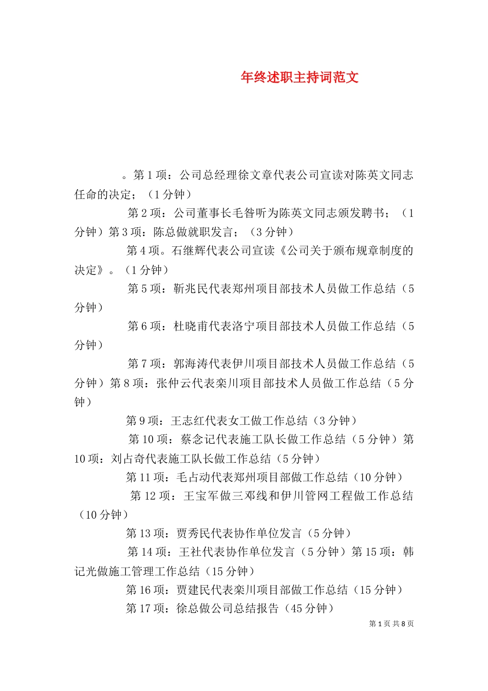 年终述职主持词范文_第1页