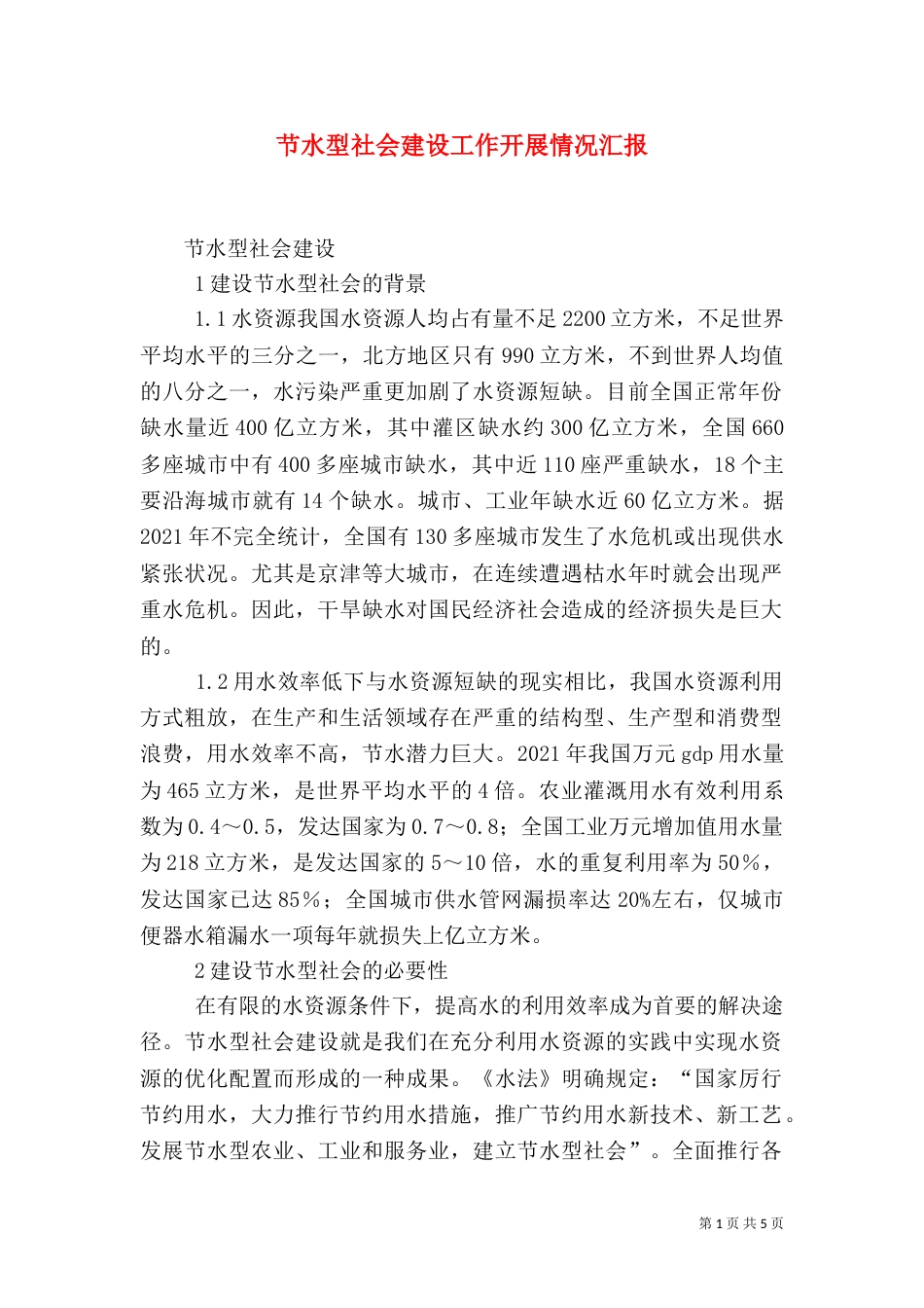 节水型社会建设工作开展情况汇报（二）_第1页