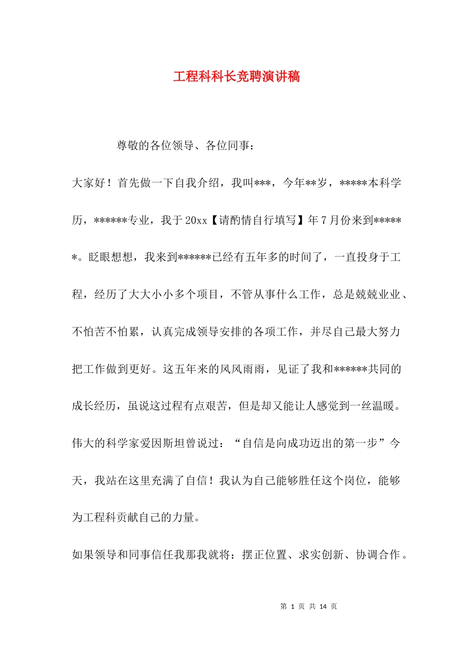 （精选）工程科科长竞聘演讲稿_第1页