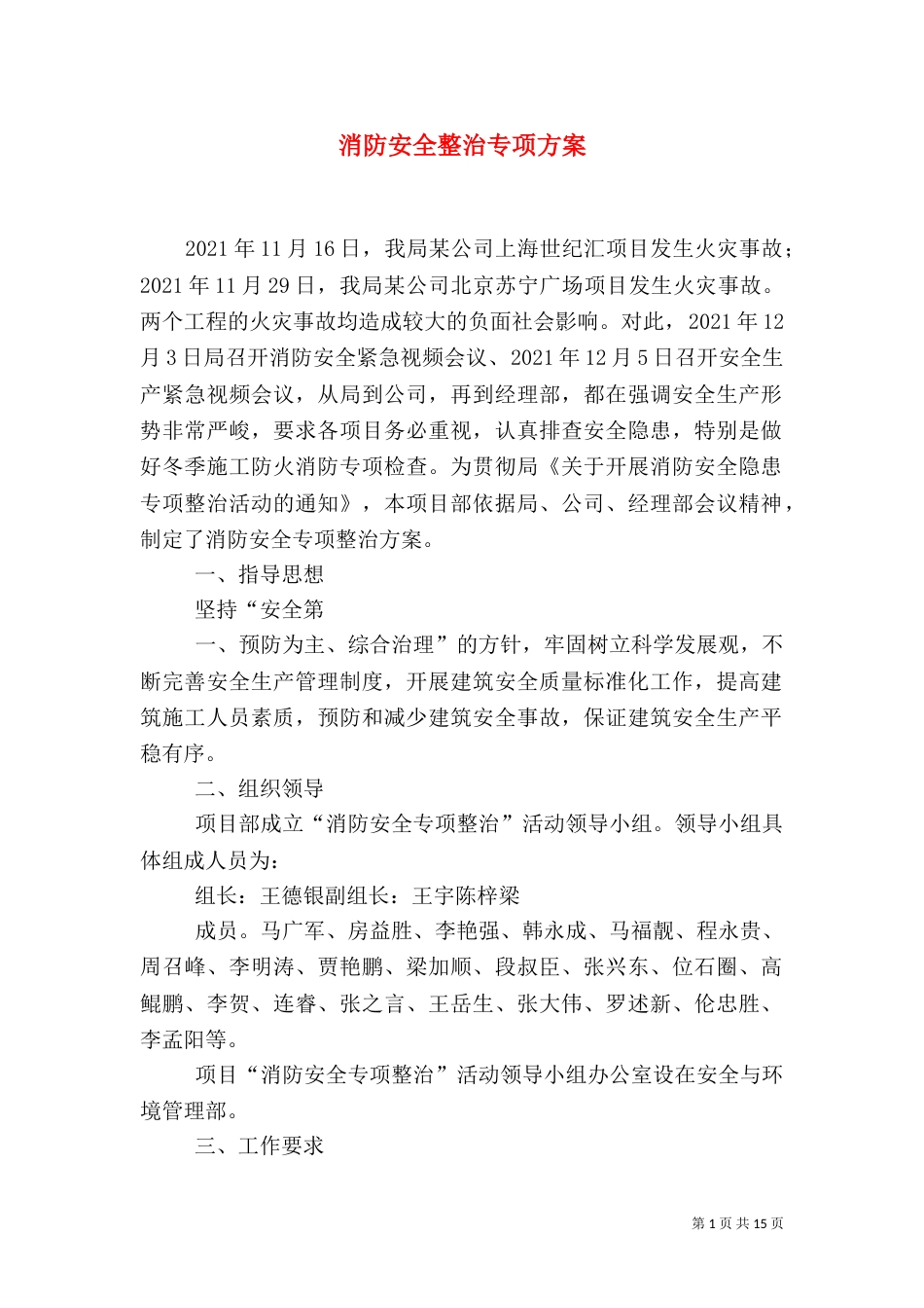 消防安全整治专项方案_第1页