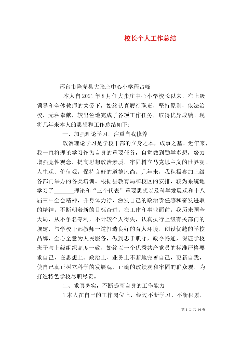 校长个人工作总结(六)_第1页