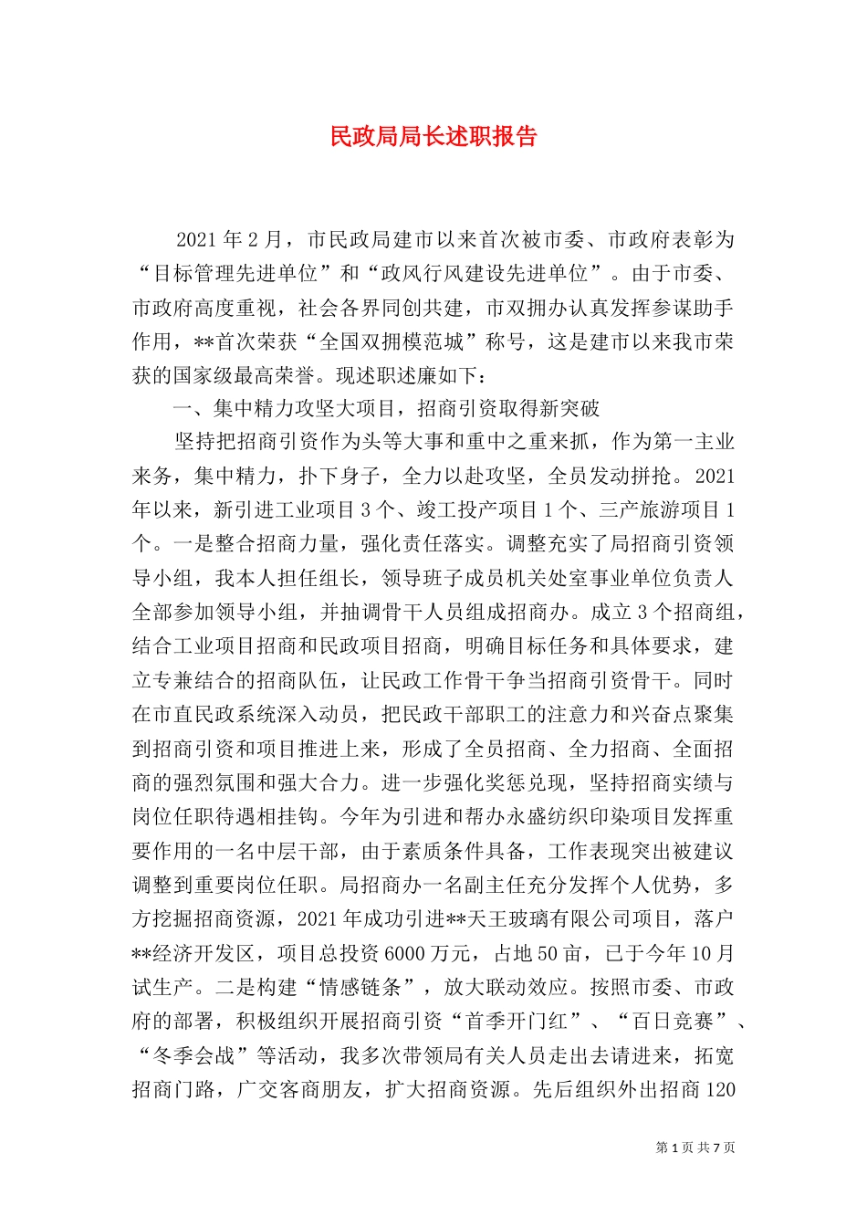 民政局局长述职报告（八）_第1页