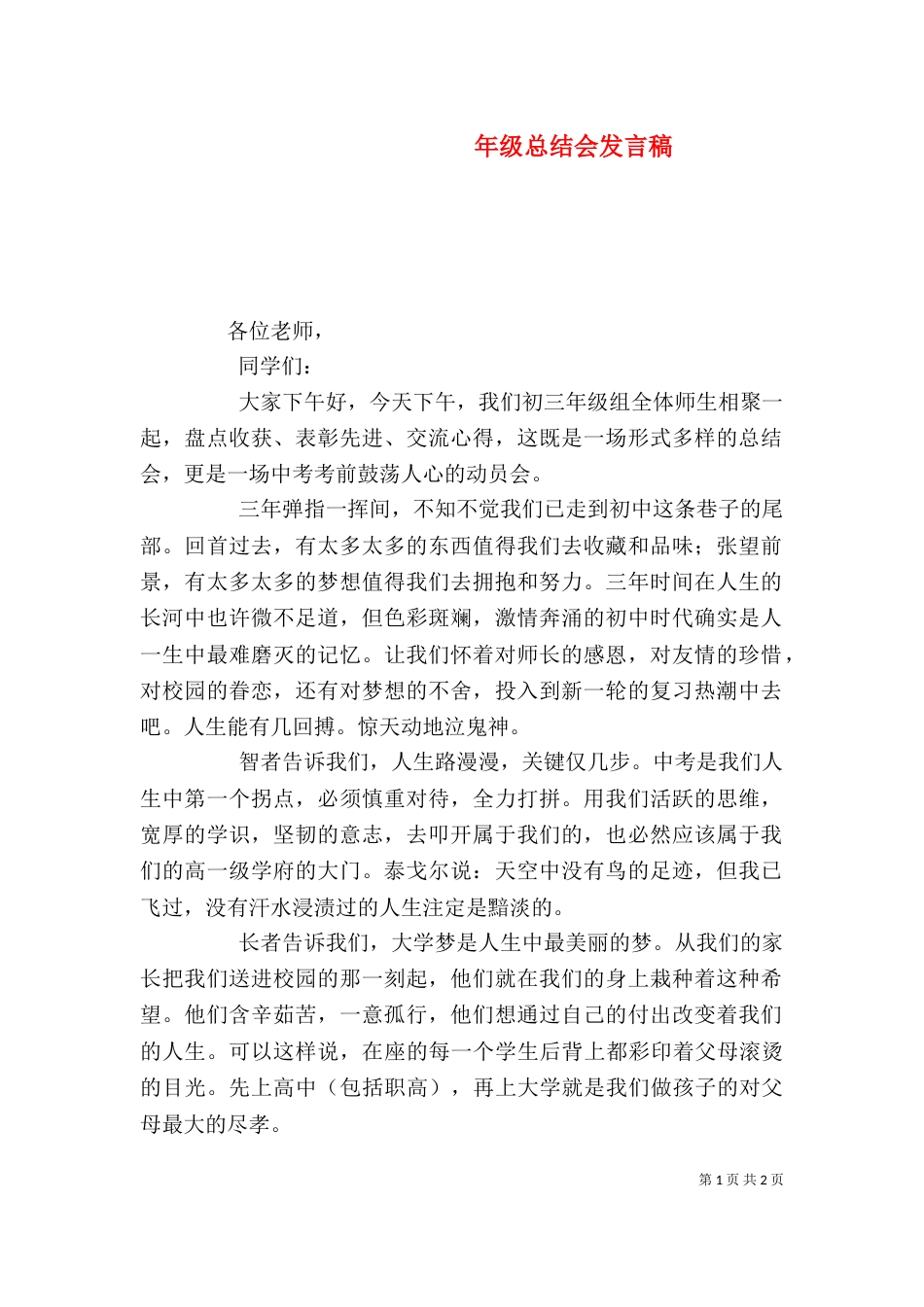 年级总结会发言稿_第1页