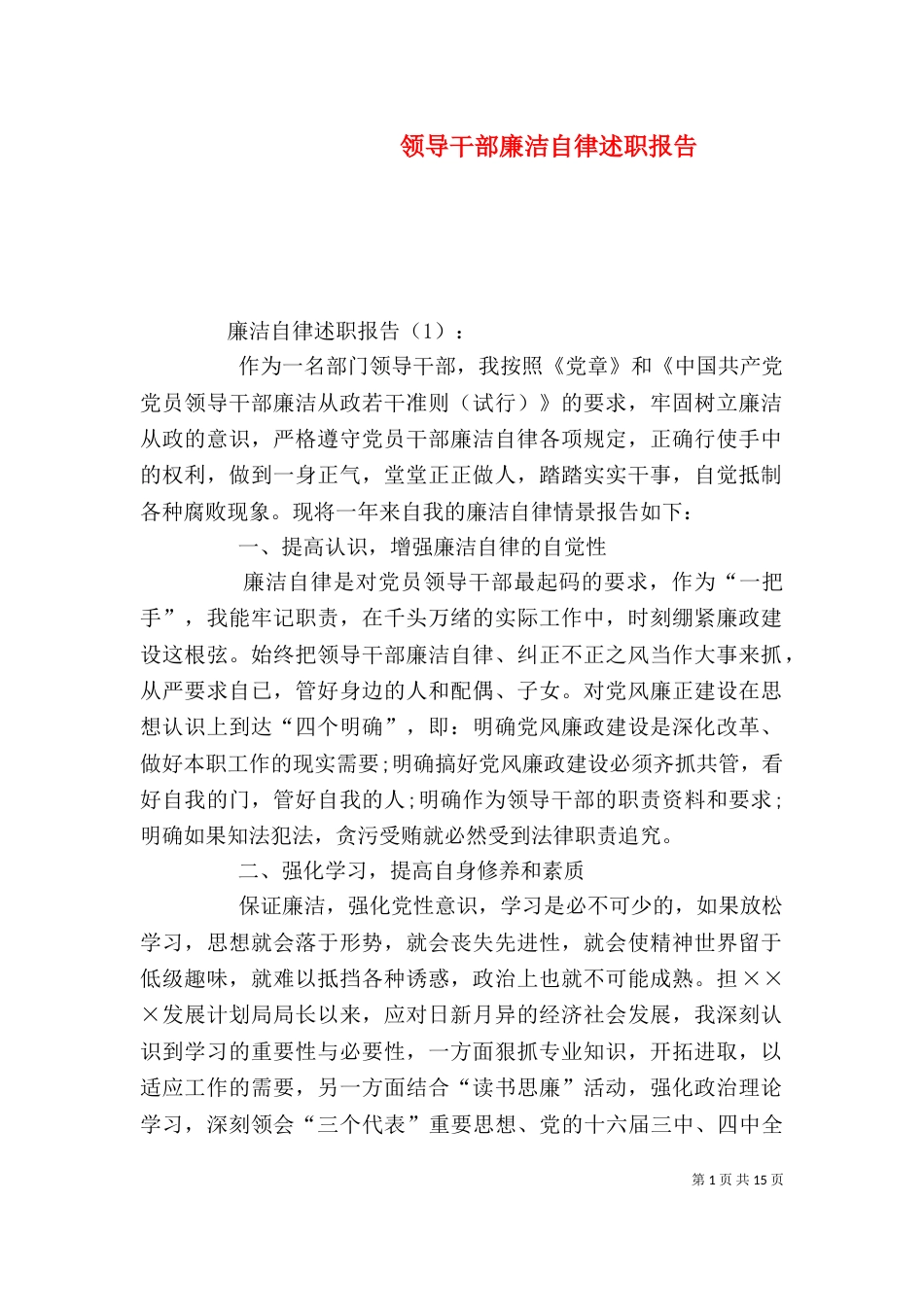 领导干部廉洁自律述职报告_第1页