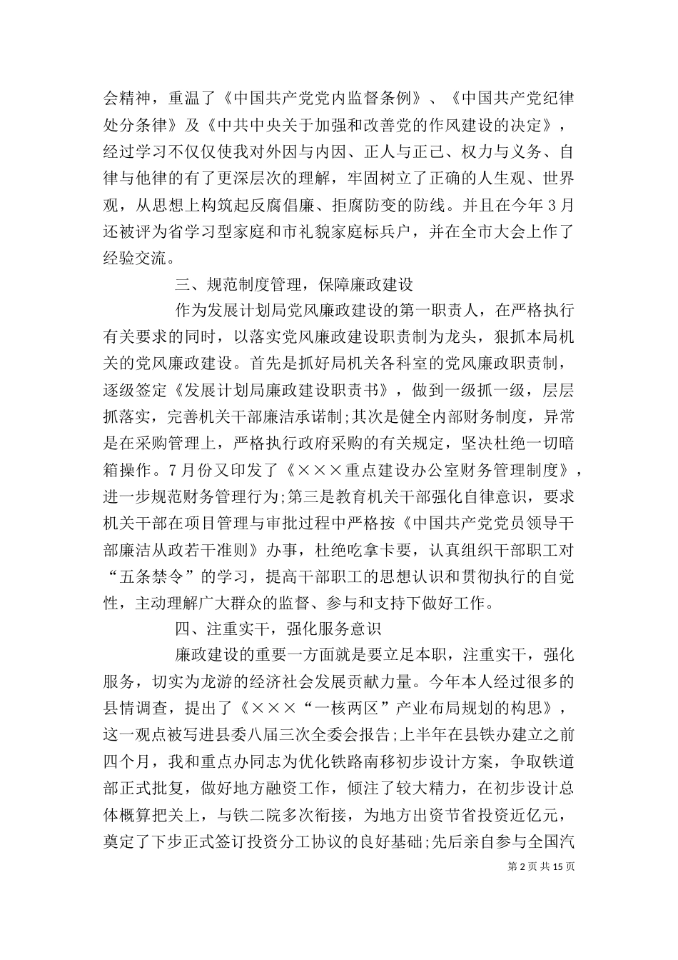 领导干部廉洁自律述职报告_第2页