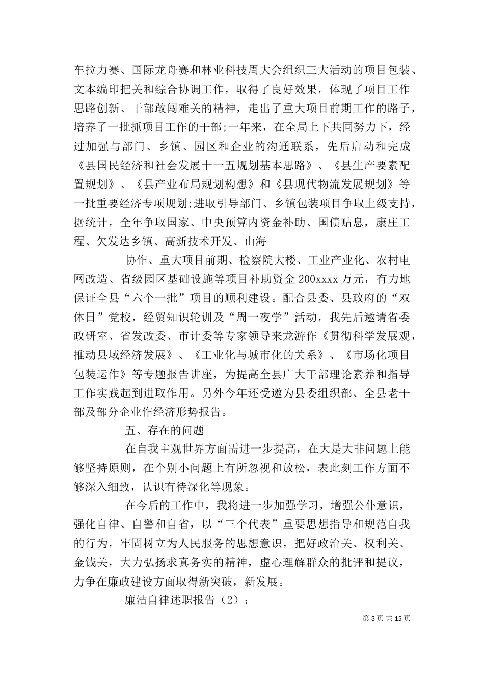 领导干部廉洁自律述职报告_第3页