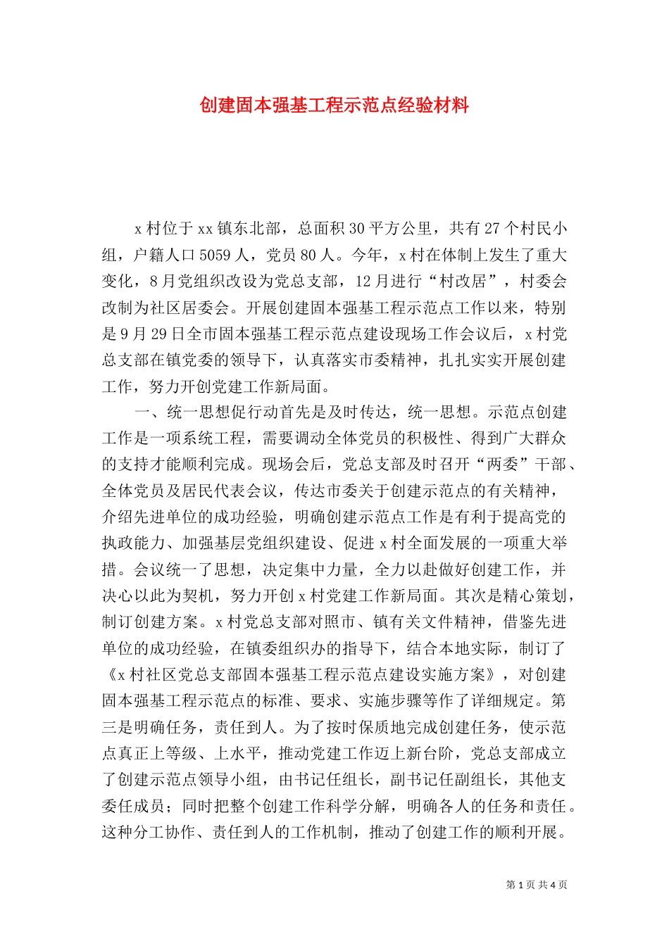 创建固本强基工程示范点经验材料（三）_第1页