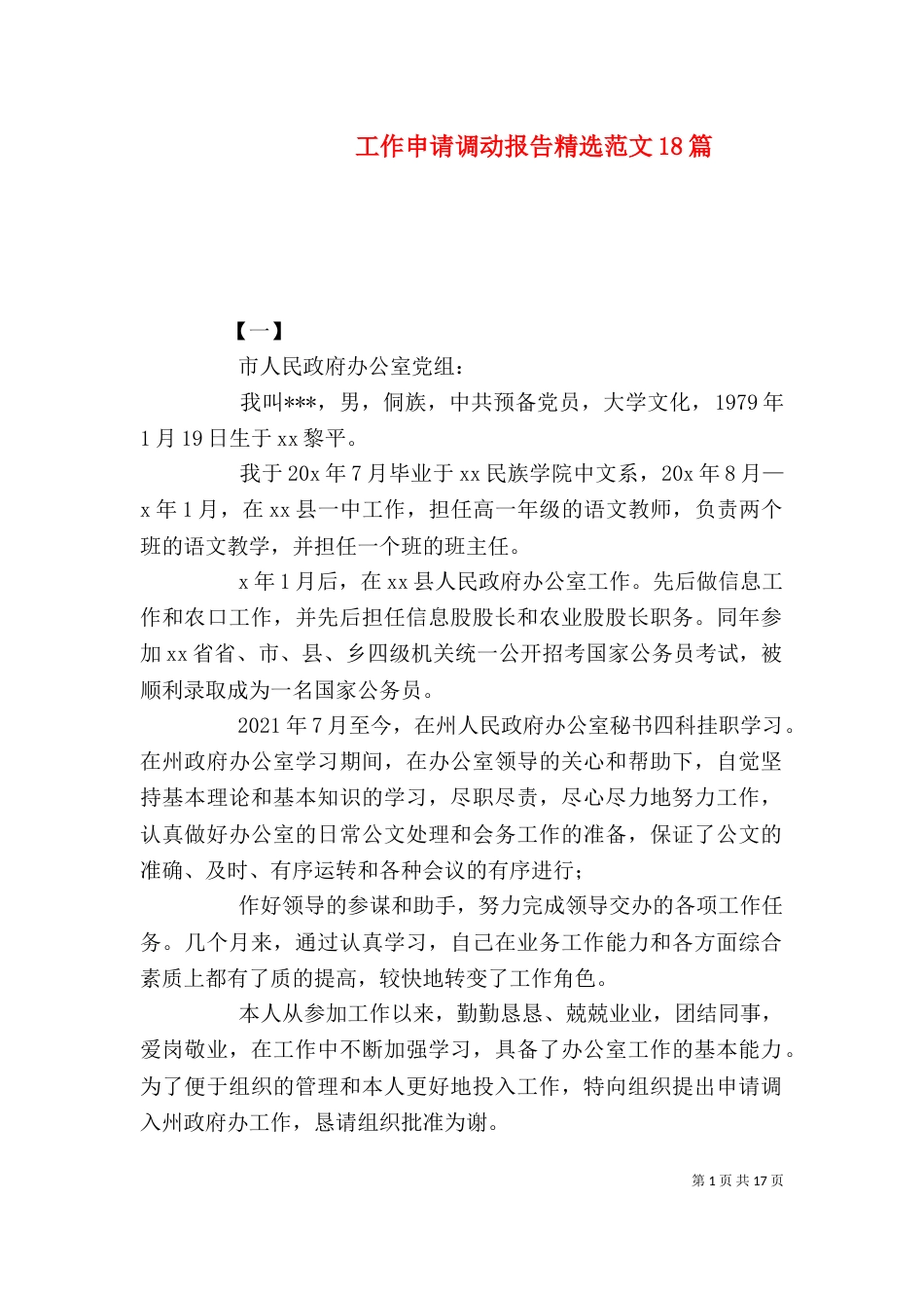工作申请调动报告精选范文18篇_第1页