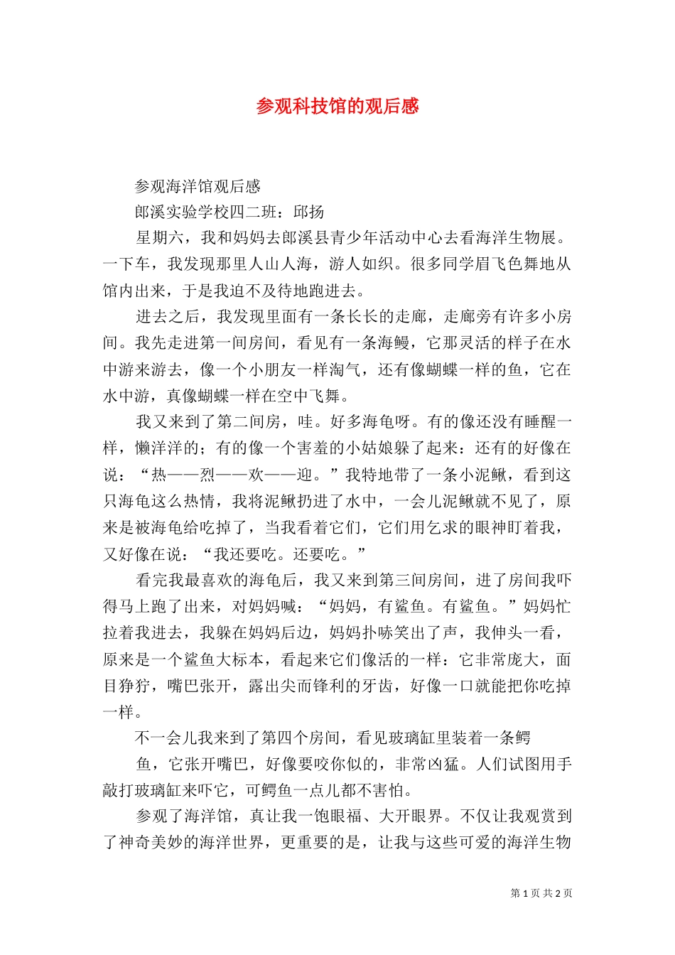 参观科技馆的观后感_第1页