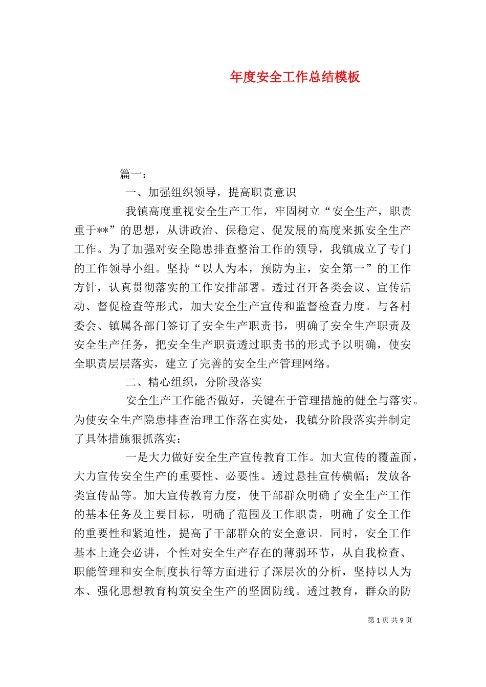 年度安全工作总结模板_第1页