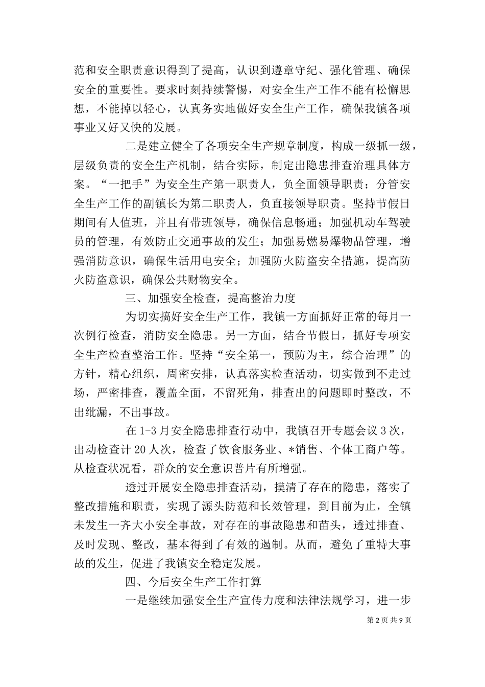 年度安全工作总结模板_第2页