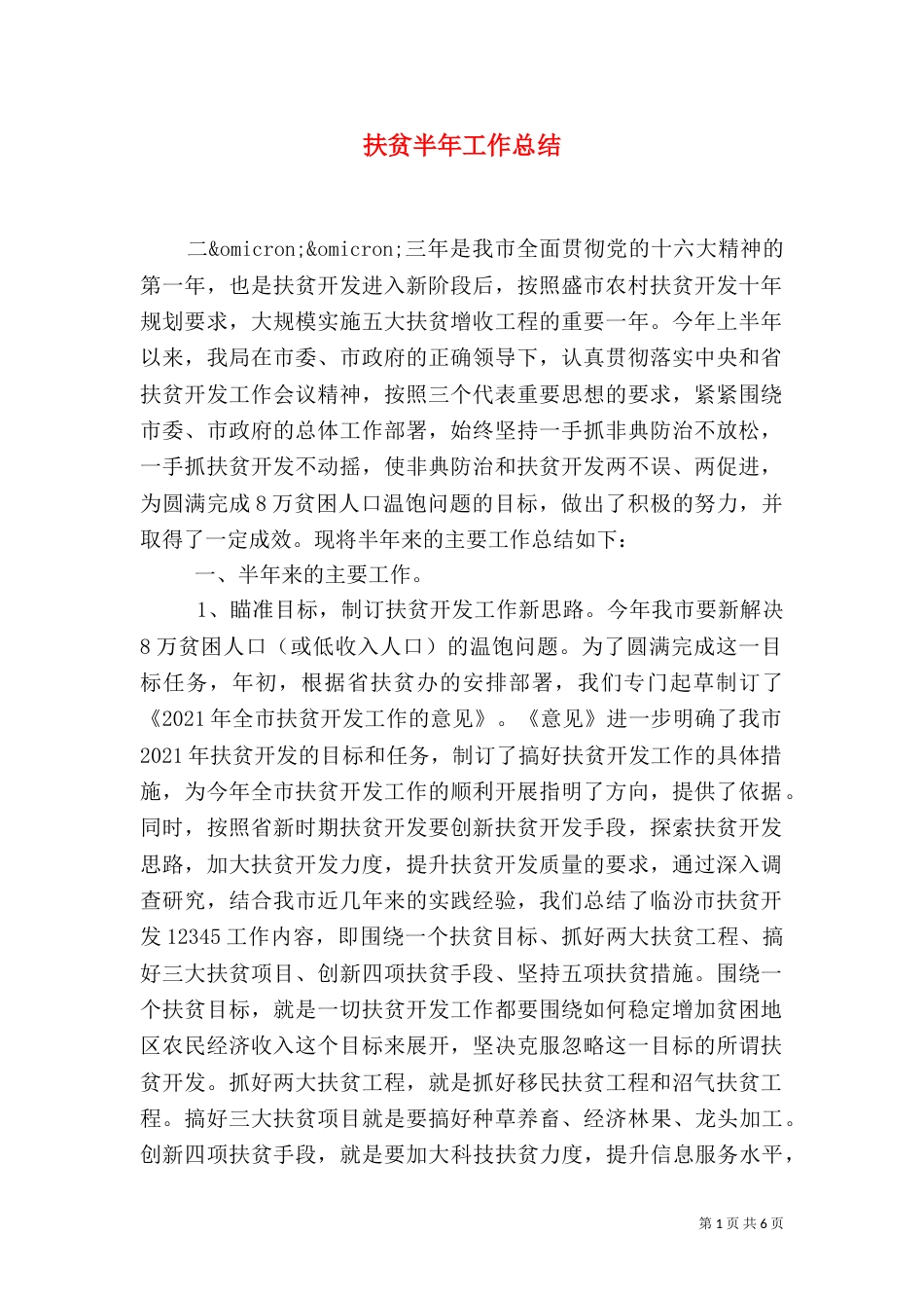 扶贫半年工作总结（一）_第1页