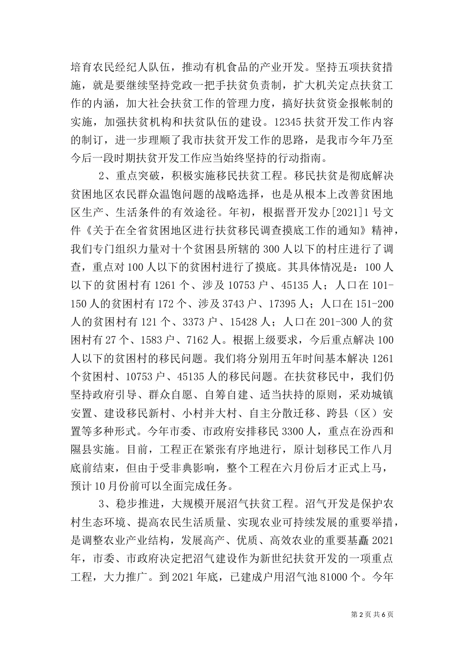 扶贫半年工作总结（一）_第2页