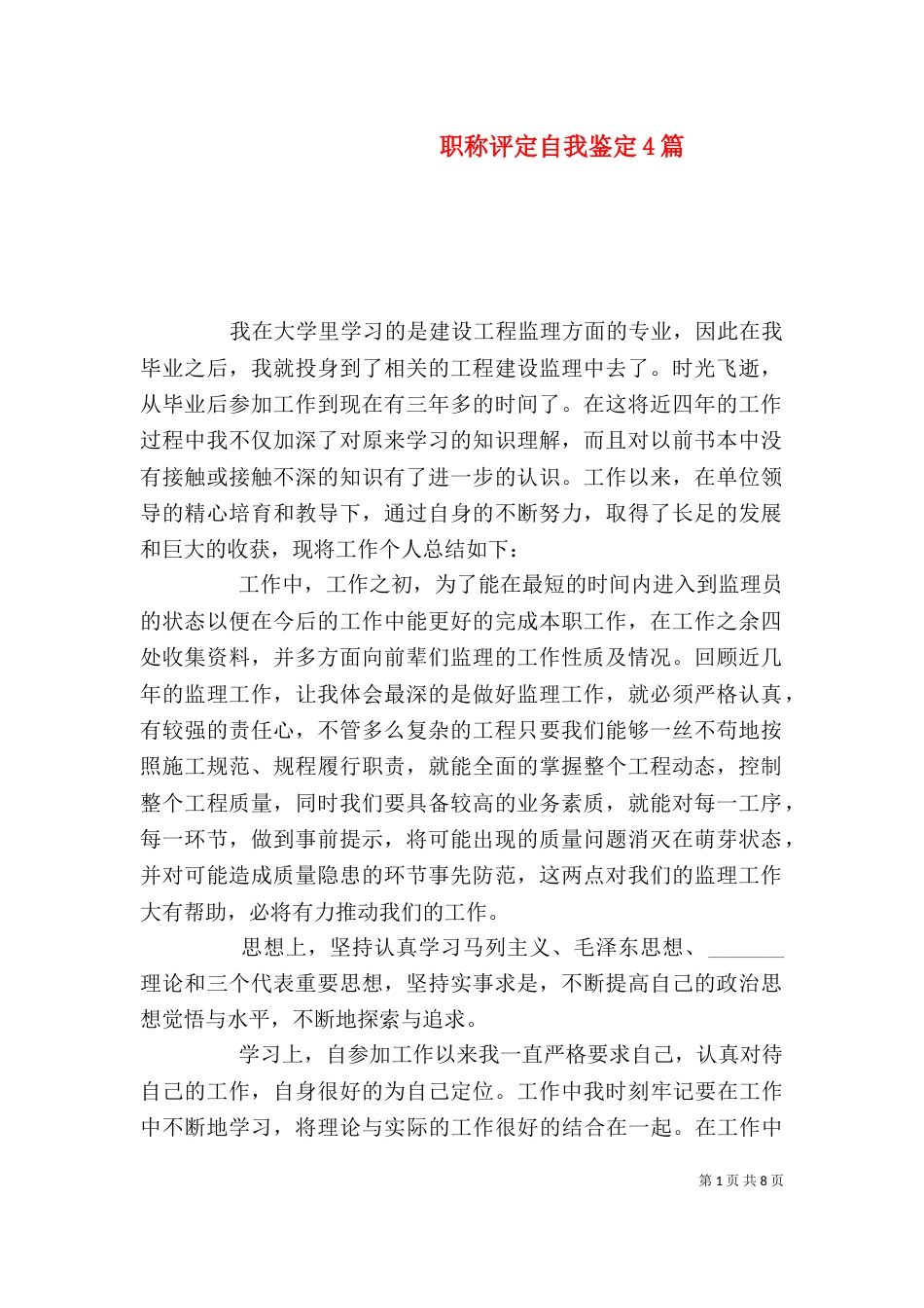 职称评定自我鉴定4篇_第1页