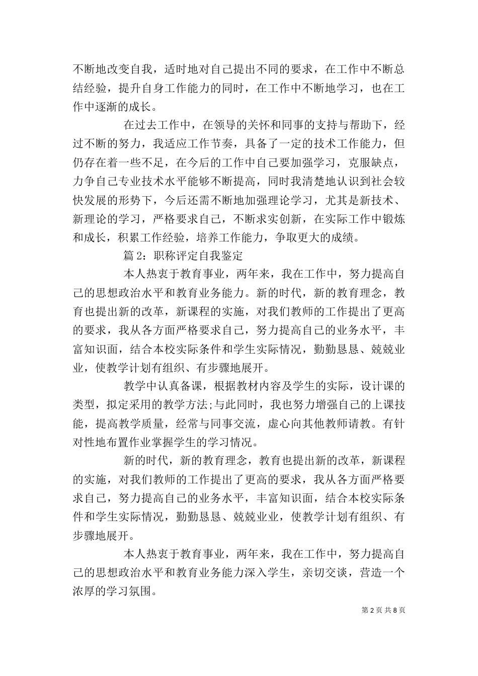 职称评定自我鉴定4篇_第2页