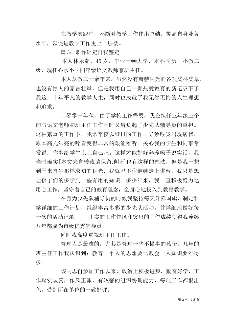 职称评定自我鉴定4篇_第3页