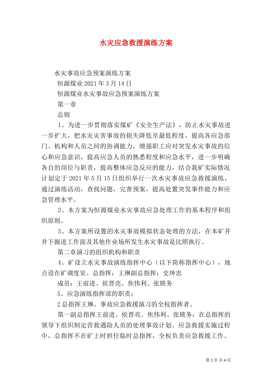 水灾应急救援演练方案（八）_第1页