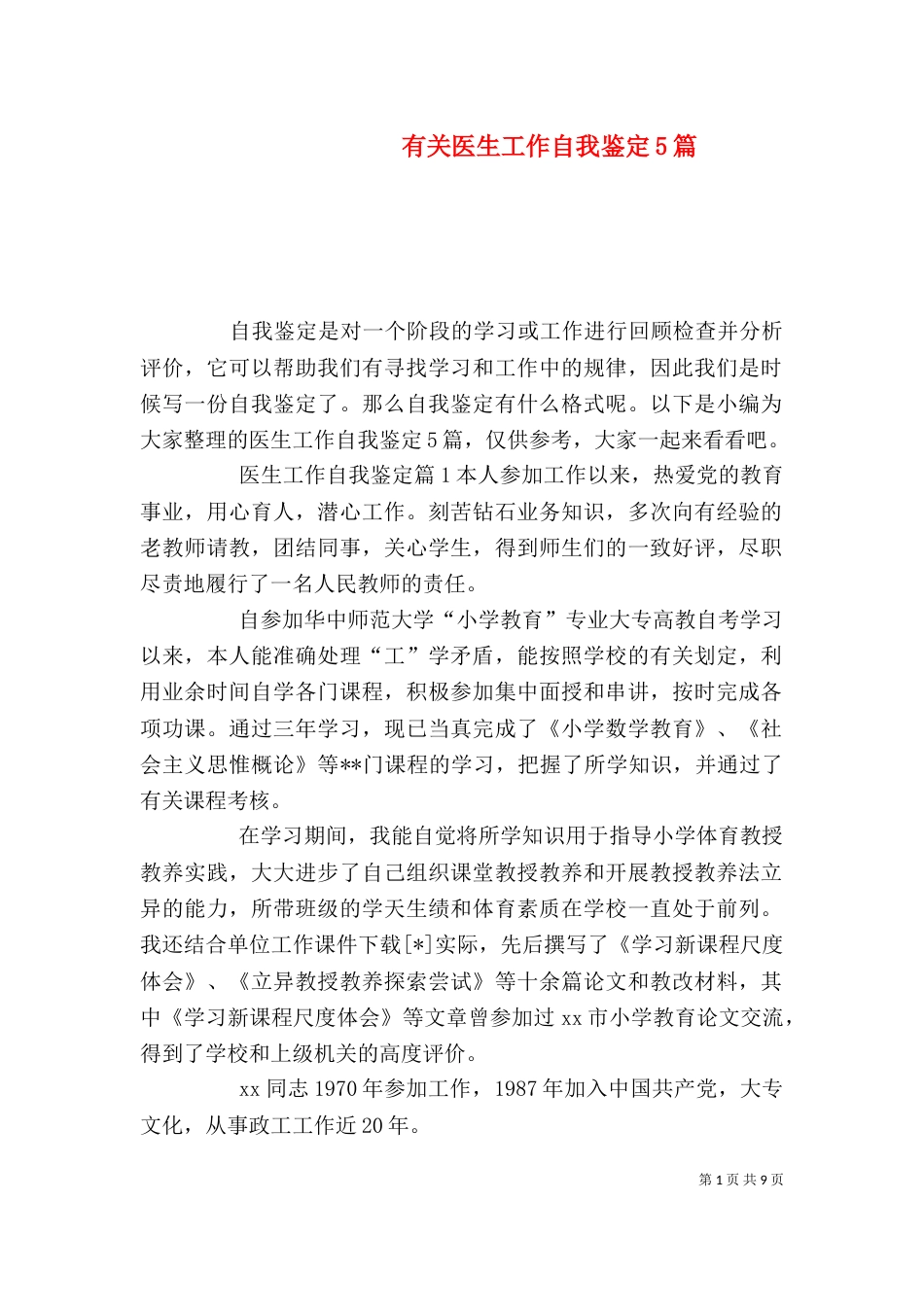 有关医生工作自我鉴定5篇_第1页
