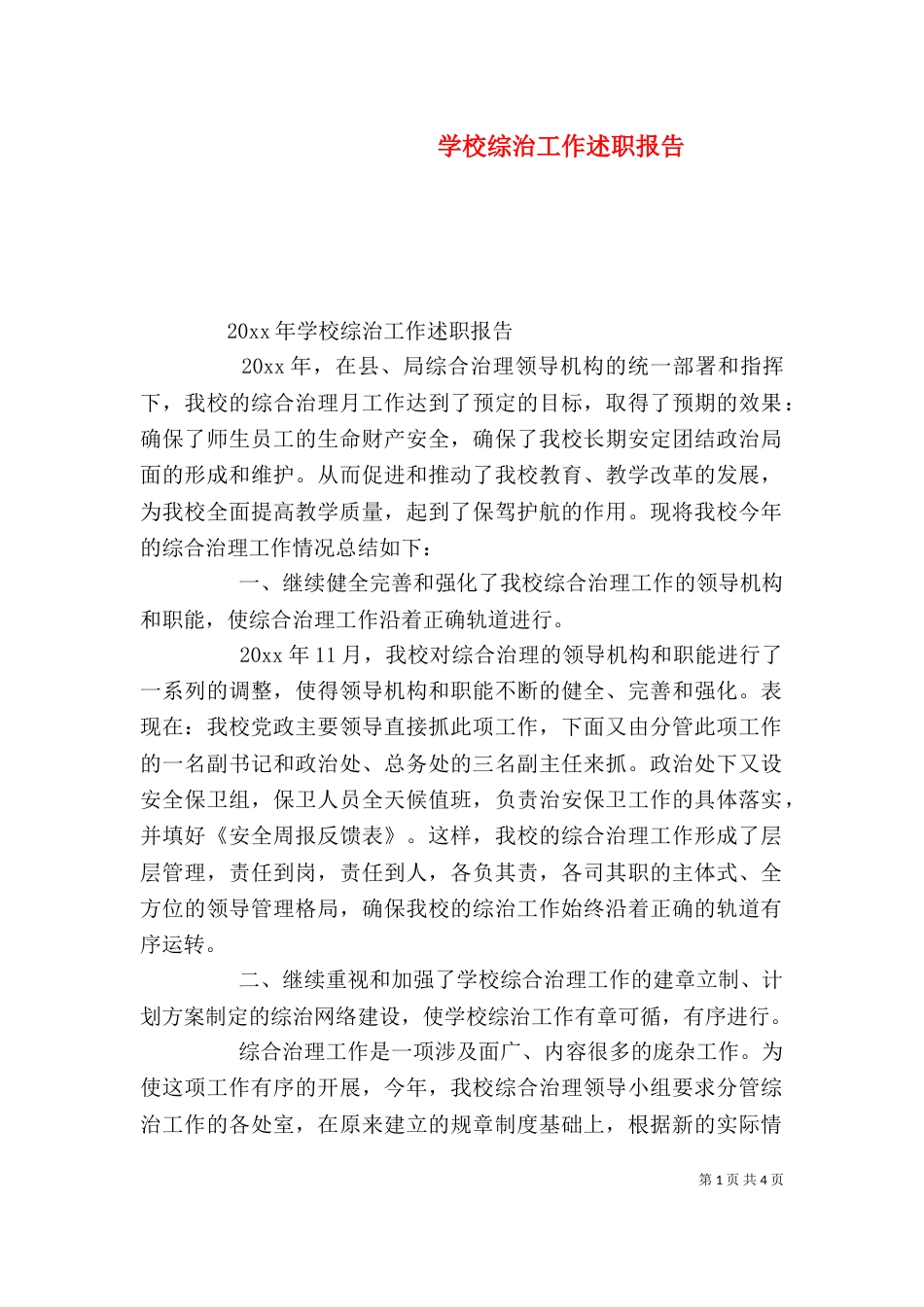 学校综治工作述职报告_第1页